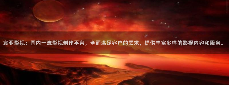 五杀影院在线观看完整版免费：寰亚影视：国内一流影视制作平台，全面满足客户的需求，提供丰富多样的影视内容和服务。