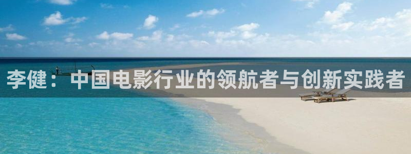 五杀影院在线观看免费最新：李健：中国电影行业的领航者与创新实践者