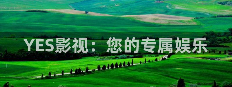 五杀影院：YES影视：您的专属娱乐
