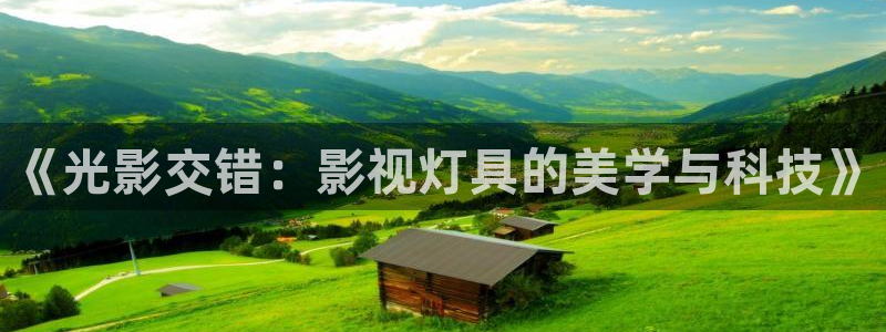 五杀影院在线观看完整版免费：《光影交错：影视灯具的美学与科技》
