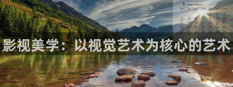 五杀影院高清在线观看：影视美学：以视觉艺术为核心的艺术