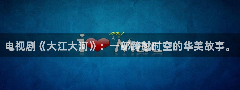 五杀影院在线电影：电视剧《大江大河》：一部跨越时空的华美故事。