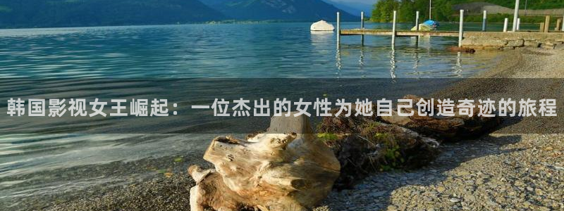 五杀影院在线观看免费最新：韩国影视女王崛起：一位杰出的女性为她自己创造奇迹的旅程