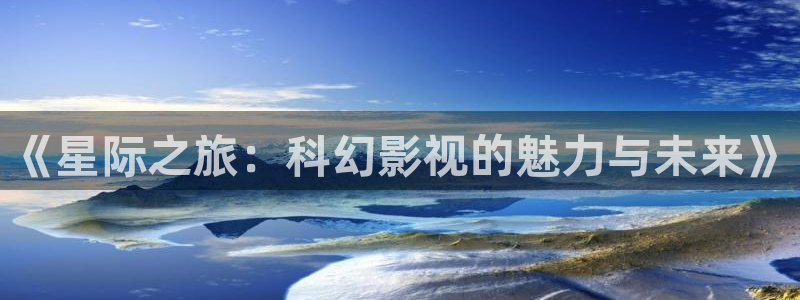 五杀影院伦理：《星际之旅：科幻影视的魅力与未来》