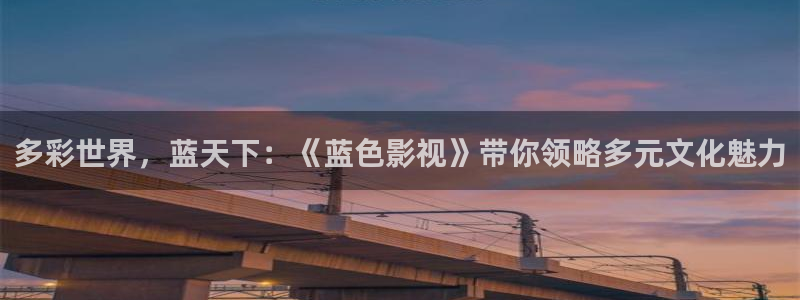 五杀影院电影大全：多彩世界，蓝天下：《蓝色影视》带你领略多元文化魅力