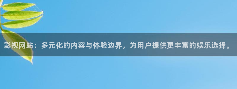 五杀影院在线免费观看：影视网站：多元化的内容与体验边界，为用户提供更丰富的娱乐选择。