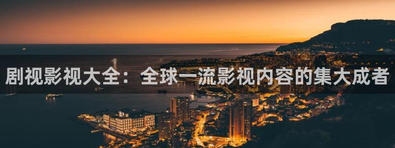 五杀影院在线观看：剧视影视大全：全球一流影视内容的集大成者