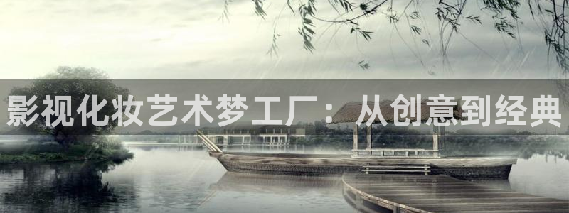 五杀影院手机：影视化妆艺术梦工厂：从创意到经典
