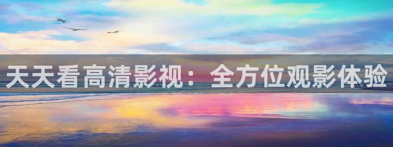 五杀影院官网在线：天天看高清影视：全方位观影体验