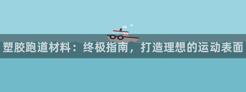 谈球吧出款怎样?：塑胶跑道材料：终极指南，打造理想的