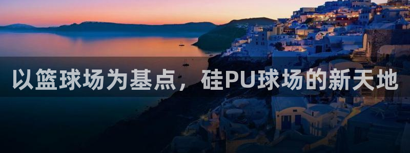 谈球吧是正规平台吗安全吗：以篮球场为基点，硅PU球场